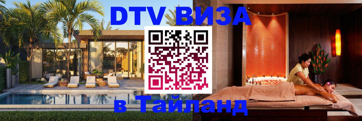 Стоимость и условия DTV визы — оформление в Таиланд под ключ - 