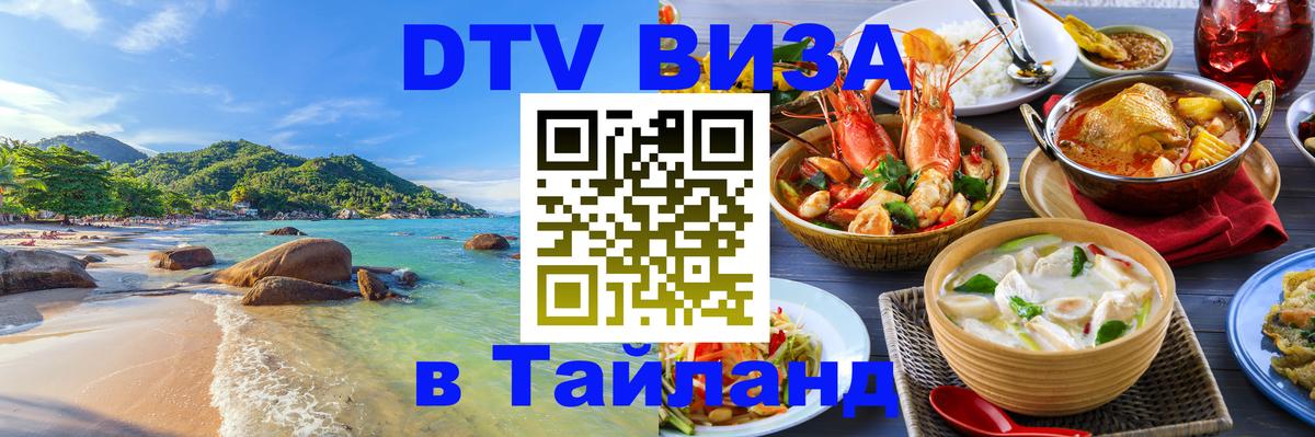 ДТВ виза в Таиланд Мытищи 