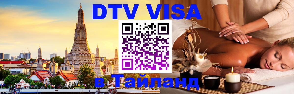 DTV (ДТВ) visa Таиланд 
